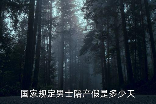 國家規(guī)定男士陪產(chǎn)假是多少天