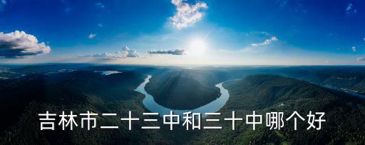 二十三中，昆明 二十三中 初中怎么樣
