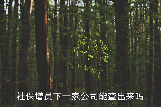 社保增員，社保交完錢了然后增員了還是和沒增的時候一樣
