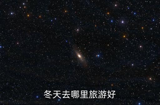 冬天去哪里玩，適合冬天旅游的地方有哪些