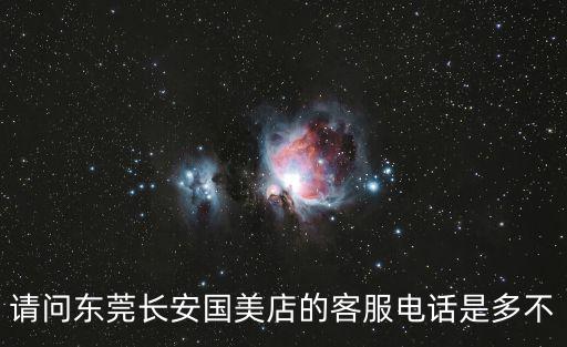 請問東莞長安國美店的客服電話是多不
