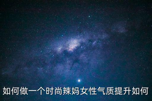 時尚辣媽，寧波市哪里有賣時尚媽媽裝
