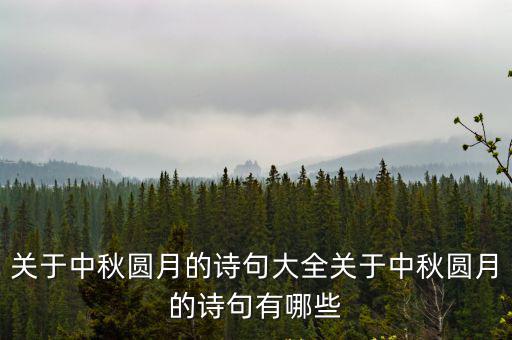 關(guān)于中秋圓月的詩(shī)句大全關(guān)于中秋圓月的詩(shī)句有哪些
