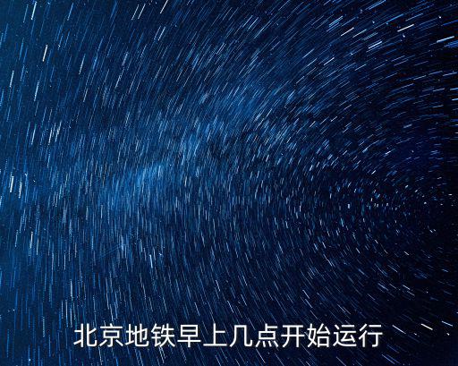 地鐵運行時間，地鐵運行時間 一般是幾點開始到幾點 結束