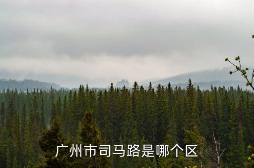廣州市司馬路是哪個區