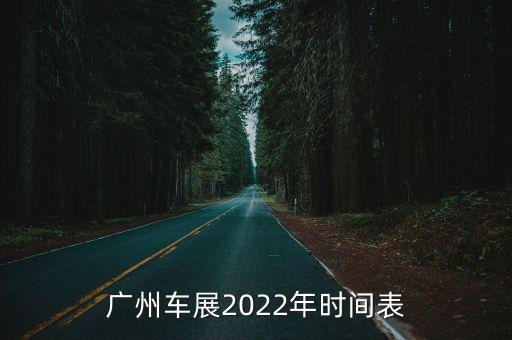 廣州車展2022年時間表