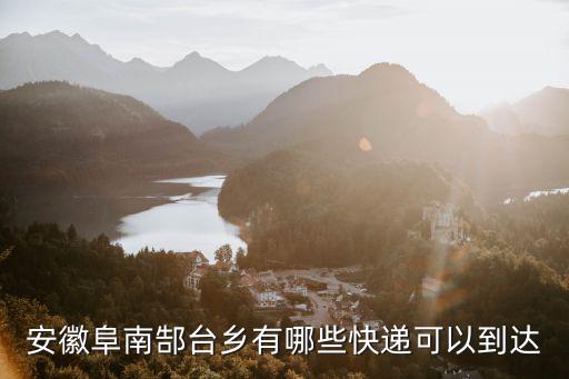 安徽阜南郜臺鄉有哪些快遞可以到達