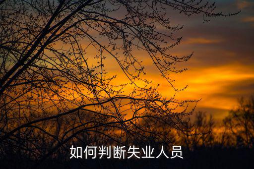 失業(yè)人員，什么是失業(yè)人員