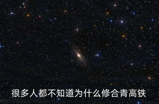 很多人都不知道為什么修合青高鐵
