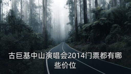 古巨基中山演唱會(huì)2014門票都有哪些價(jià)位
