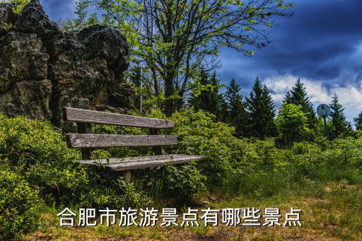 合肥市旅游景點(diǎn)有哪些景點(diǎn)
