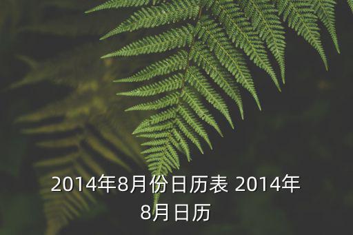 2014年8月份日歷表 2014年8月日歷