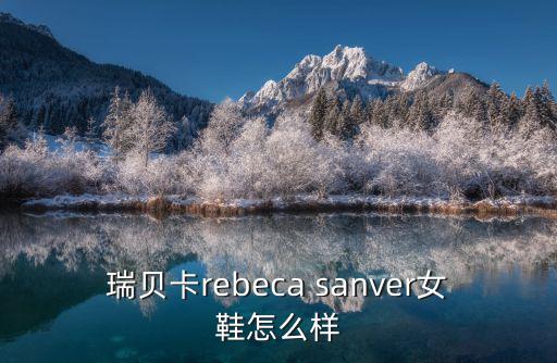 瑞貝卡rebeca sanver女鞋怎么樣