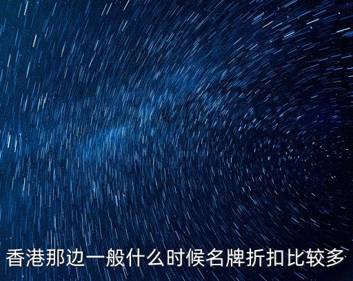 香港那邊一般什么時候名牌折扣比較多