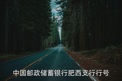 中國(guó)郵政儲(chǔ)蓄銀行肥西支行行號(hào)