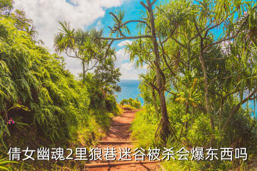 倩女幽魂2里狼巷迷谷被殺會爆東西嗎