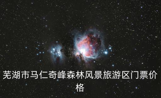 蕪湖馬仁奇峰，蕪湖馬仁奇峰一日游