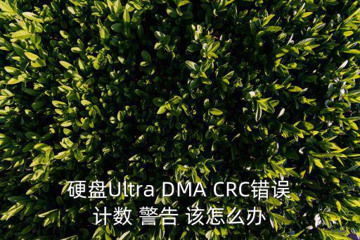 67149，硬盤Ultra DMA CRC錯誤計數 警告 該怎么辦