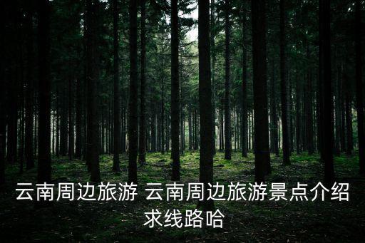 周邊景點(diǎn)，附近有那些旅游景點(diǎn)