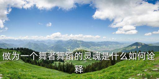 舞動(dòng)靈魂，什么是舞的靈魂