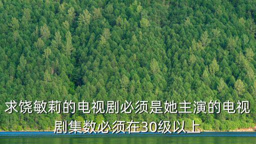 饒敏莉，我要一個家中得主演孟小露是現實中得誰多大了