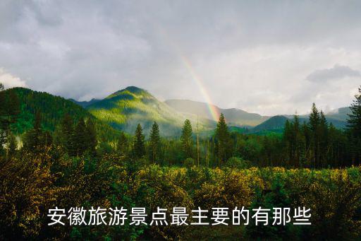 安徽旅游景點最主要的有那些