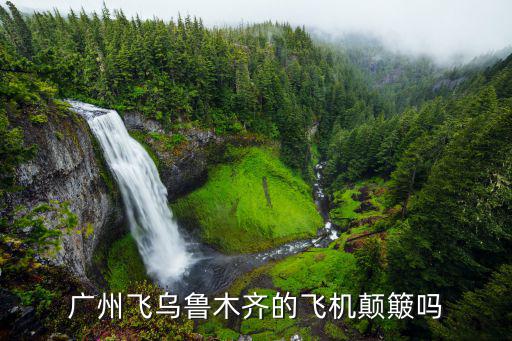 廣州飛烏魯木齊的飛機顛簸嗎
