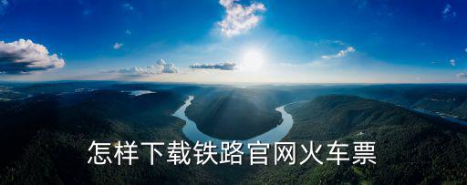 火車票官網，火車票官網上可以查詢個人的購票信息嗎任何時間的票都可以嗎