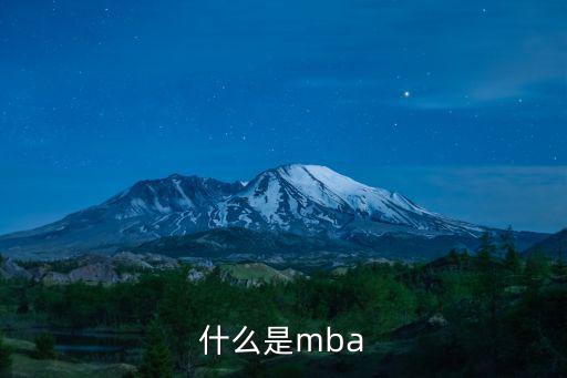 什么是mba，MBA和MSMBA是什么區(qū)別