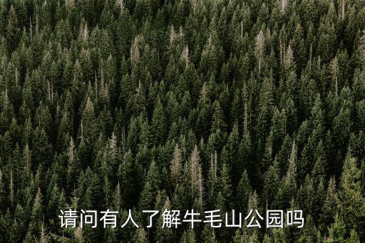 瓜牛公園，郫縣那石牛公園在哪里哦