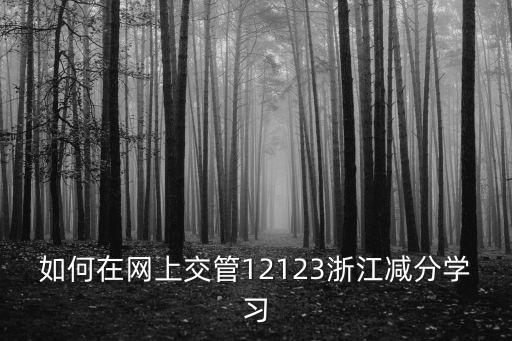 學(xué)習(xí)減分，a2駕駛證可以主動(dòng)去學(xué)習(xí)減分嗎我A2駕駛證扣了9分主動(dòng)去報(bào)名接