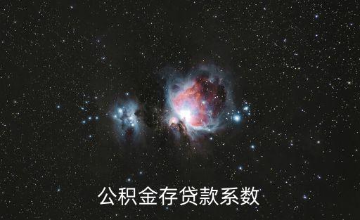 公積金系數(shù)，公積金系數(shù)