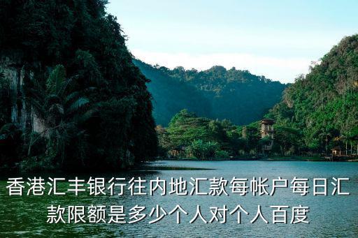香港匯豐銀行，香港匯豐銀行往內(nèi)地匯款每帳戶每日匯款限額是多少