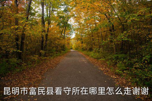 昆明富民縣，富民縣屬于昆明的哪個方位
