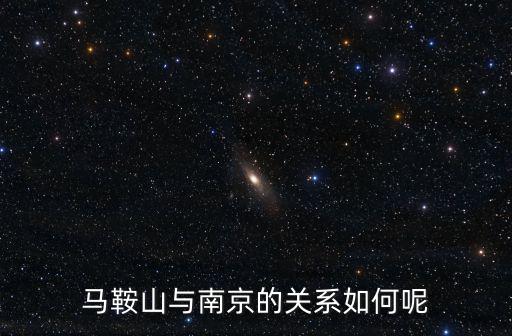 南京馬鞍山，南京到馬鞍山多少公里