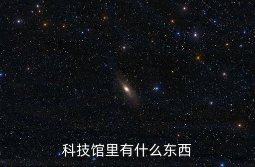 科技館，科技館的作用