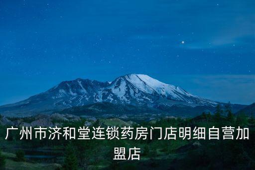 廣州市濟和堂連鎖藥房門店明細自營加盟店