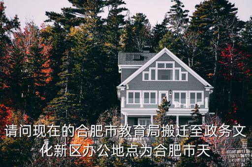 合肥市教育局，合肥市教育局在哪