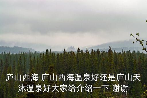 廬山天沐溫泉，天沐溫泉離廬山多遠(yuǎn)啊到廬山天沐溫泉怎么走