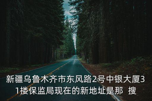 東風2號，請問新疆烏魯木齊東風路2號是什么地方