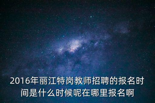 特崗教師報名入口，2019年云南西雙版納特崗教師報名時間大概在什么時候