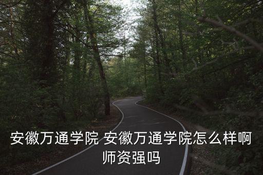 安徽萬通，安徽萬通在合肥市區(qū)嗎