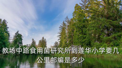 教場中路食用菌研究所到蓮華小學要幾公里郵編是多少