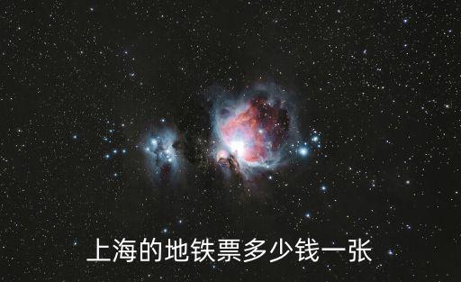 上海的地鐵票多少錢一張