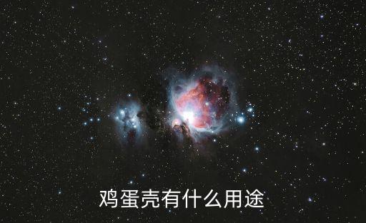 雞蛋殼有什么用途