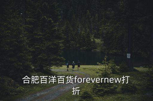 合肥百洋百貨forevernew打折