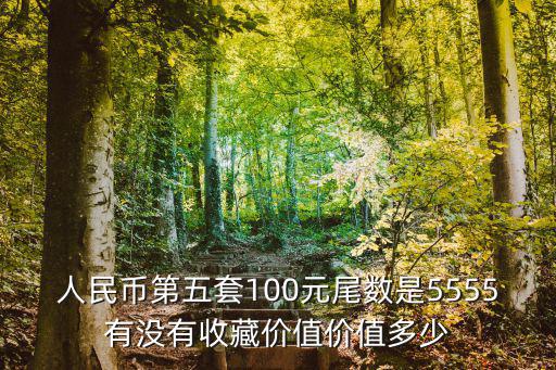 人民幣第五套100元尾數是5555有沒有收藏價值價值多少