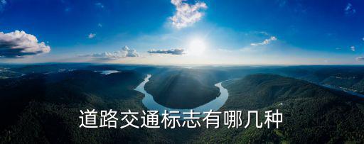 道路交通標(biāo)志有哪幾種