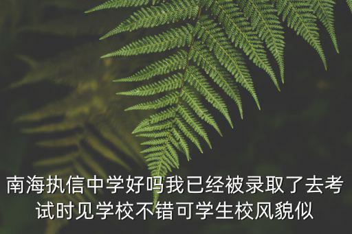 南海執信中學，南海執信中學高中部收費