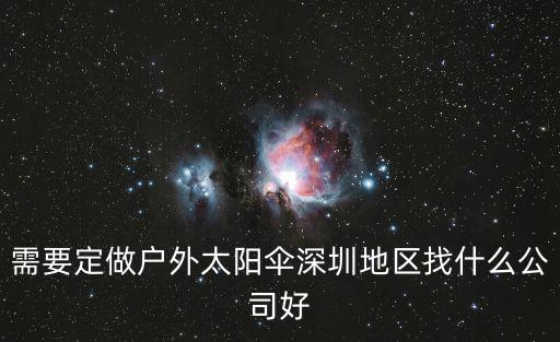 深圳太陽傘，需要定做戶外太陽傘深圳地區找什么公司好